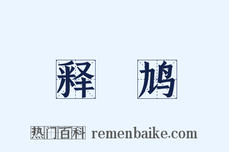 释鸤鸠是什么意思的图片